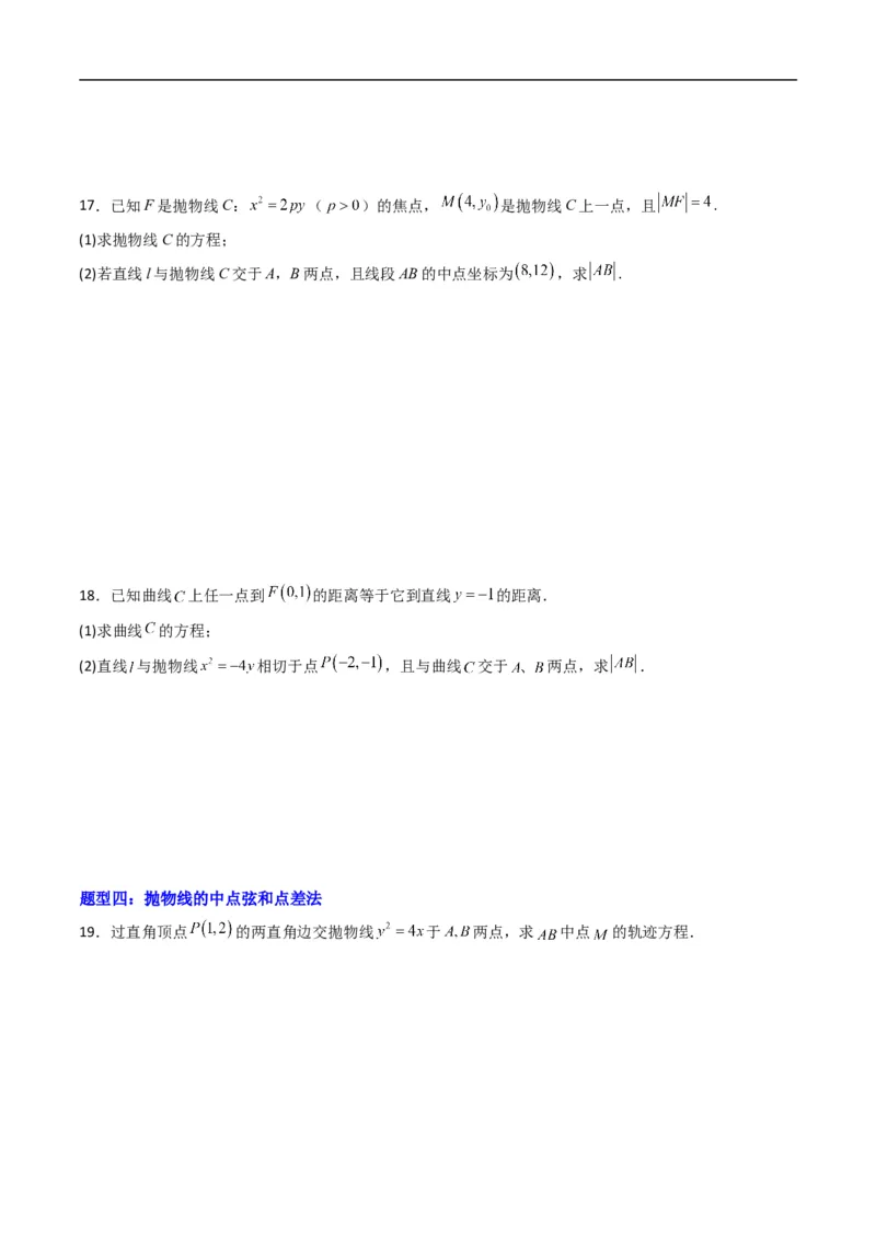 《专题16抛物线的几何性质（高效培优专项训练）数学人教B版2019选择性必修第一册（原卷版）_2027高中必刷题_必刷题2027_2027高一高二必刷题_数学_5.人教B版高中数学讲义选择性必修一_2026版》第4页预览