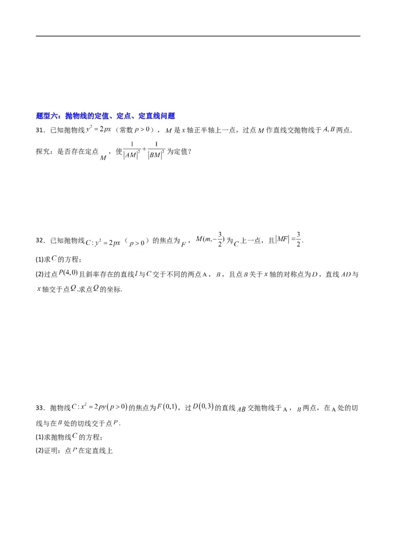 《专题16抛物线的几何性质（高效培优专项训练）数学人教B版2019选择性必修第一册（原卷版）_2027高中必刷题_必刷题2027_2027高一高二必刷题_数学_5.人教B版高中数学讲义选择性必修一_2026版》第8页预览