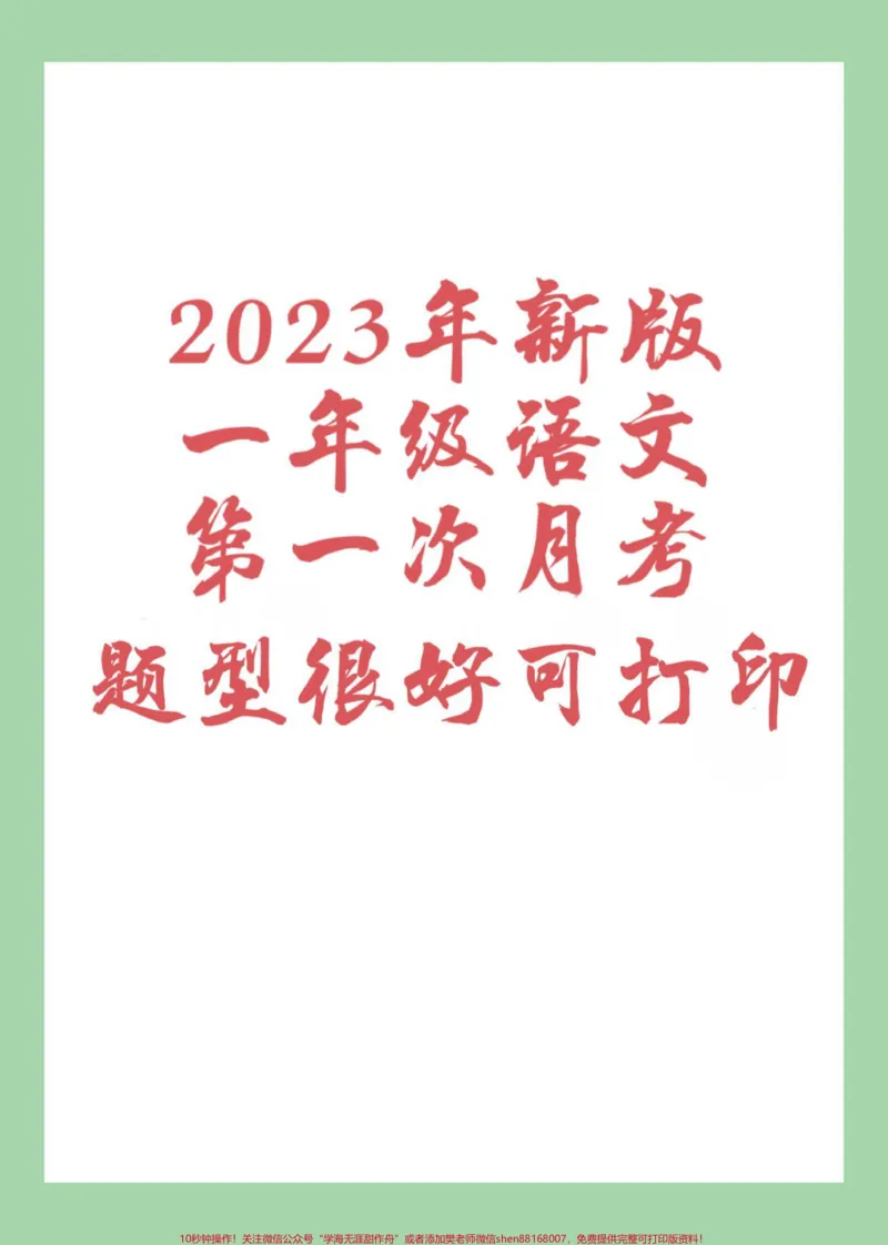 《#家长收藏孩子受益#好好学习天天向上#一年级语文#必考考点#月考家长为孩子保存练习可打印》第1页预览