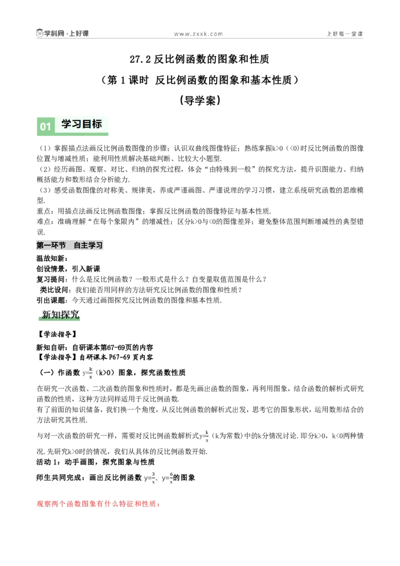 《27.2反比例函数的图象和性质(第1课时反比例函数的图象和基本性质)(导学案)(原卷版)数学人教版九年级上册_2026秋初中教辅合集_2027学科网&_2026秋《同步备课系列》9上数学》第1页预览