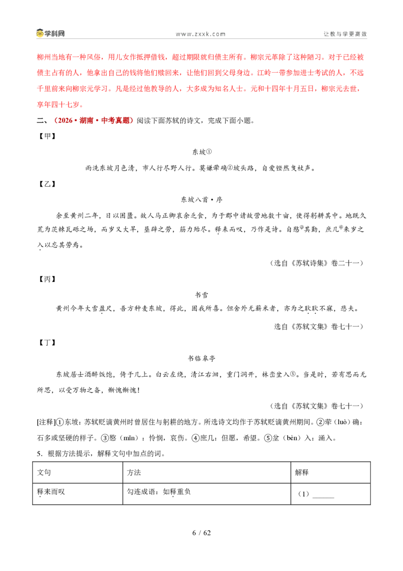 《专题07文言文比较阅读（1年汇编）（全国通用01期）（解析版）_2026秋初中教辅合集_2027学科网&_2027新好题汇编_2027好题汇编2026年中考语文真题分类汇编（语文）（全国通用）》第6页预览