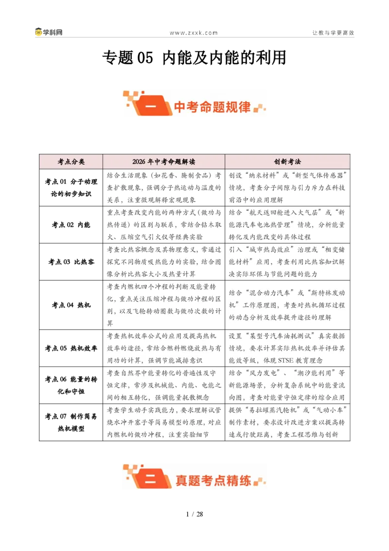 《专题05内能及内能的应用（1年汇编）（全国通用01期）（解析版）_2026秋初中教辅合集_2027学科网&_2027好题汇编2026年中考物理真题分类汇编（物理）（全国通用）》第1页预览