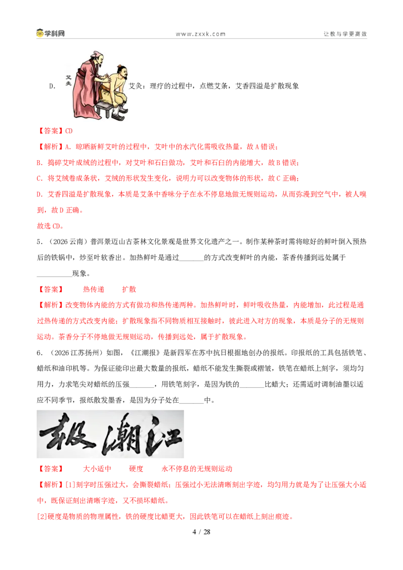 《专题05内能及内能的应用（1年汇编）（全国通用01期）（解析版）_2026秋初中教辅合集_2027学科网&_2027好题汇编2026年中考物理真题分类汇编（物理）（全国通用）》第4页预览