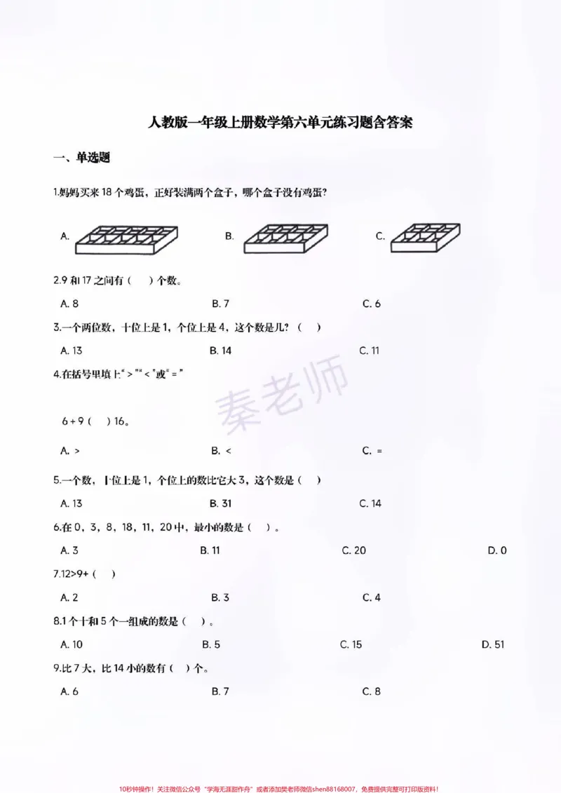 《一年级上册数学第六单元测试。#一年级数学#期末考试#必考考点#必考题易错题#学习资料给孩子打印练习@qunju888.com小助手@qunju888.com创作者中心@qunju888.com热点宝》第1页预览