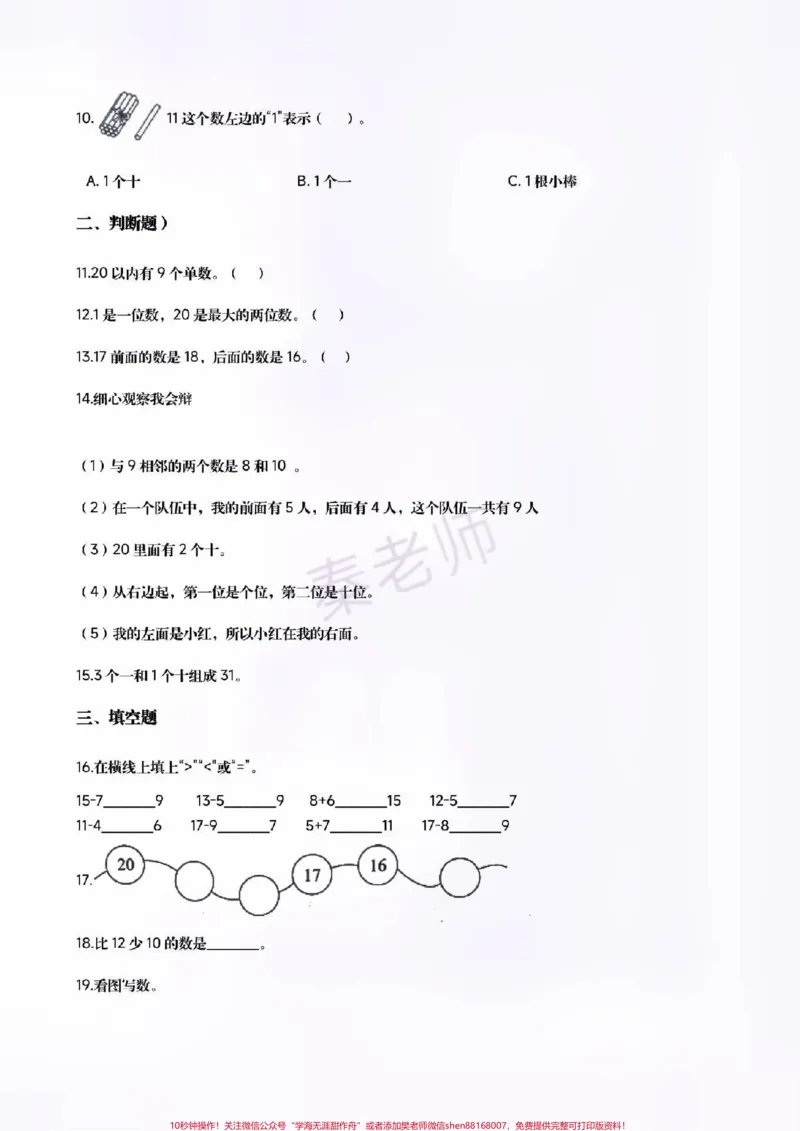 《一年级上册数学第六单元测试。#一年级数学#期末考试#必考考点#必考题易错题#学习资料给孩子打印练习@qunju888.com小助手@qunju888.com创作者中心@qunju888.com热点宝》第2页预览