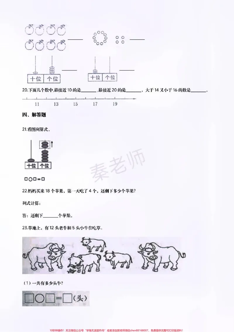 《一年级上册数学第六单元测试。#一年级数学#期末考试#必考考点#必考题易错题#学习资料给孩子打印练习@qunju888.com小助手@qunju888.com创作者中心@qunju888.com热点宝》第3页预览