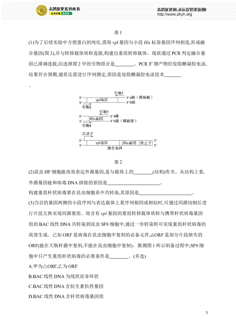 《6.生物技术与工程_2026版高中《二三轮复习+冲刺复习》_高考总复习优化设计二轮用书生物课后习题Word_课后习题_考前增分专练_大题分析与表达练》第3页预览