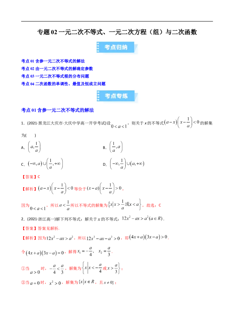 《专题02一元二次不等式、一元二次方程（组）与二次函数（高效培优期中专项训练）数学人教B版2019高一必修第一册（原卷版）_2027高中必刷题_必刷题2027_2027高一高二必刷题_数学_2026版》第1页预览