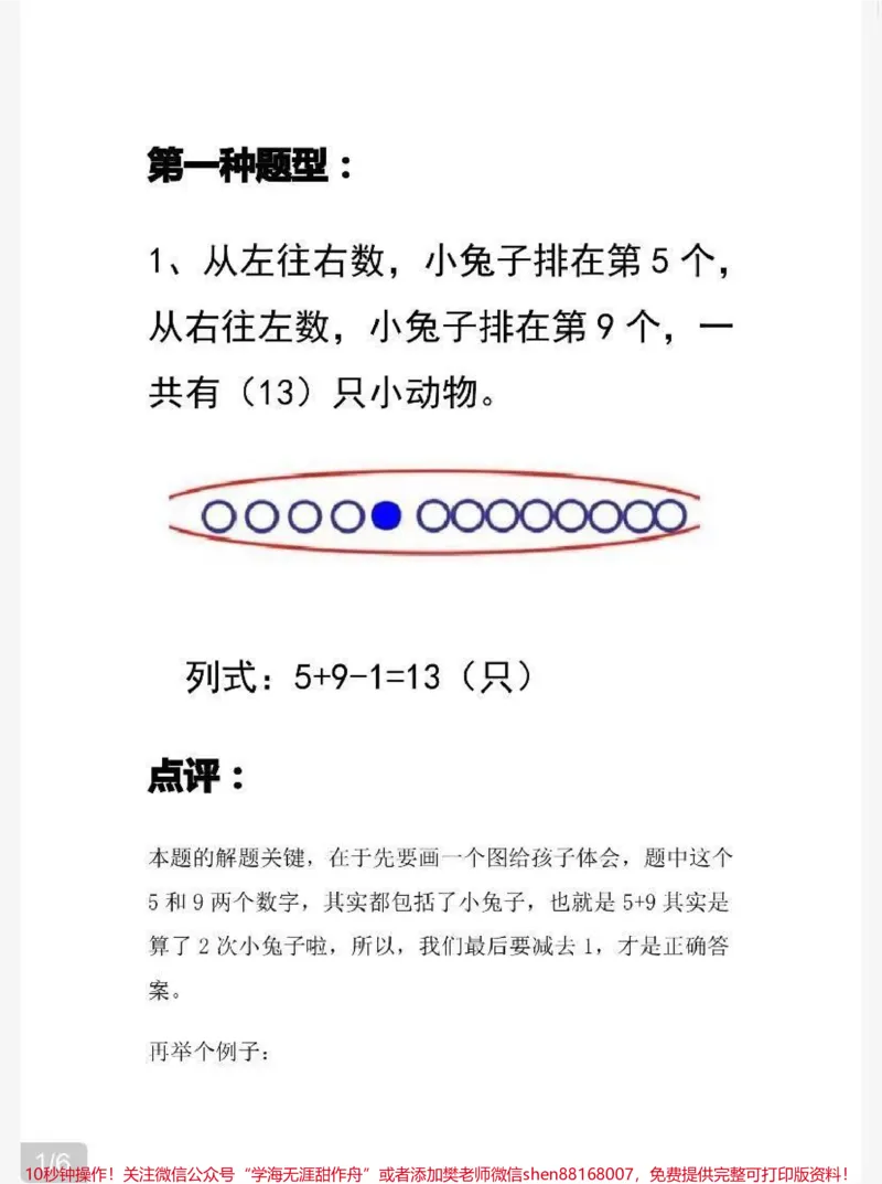《一年级上册数学易错《排队问题》专项练习》第3页预览