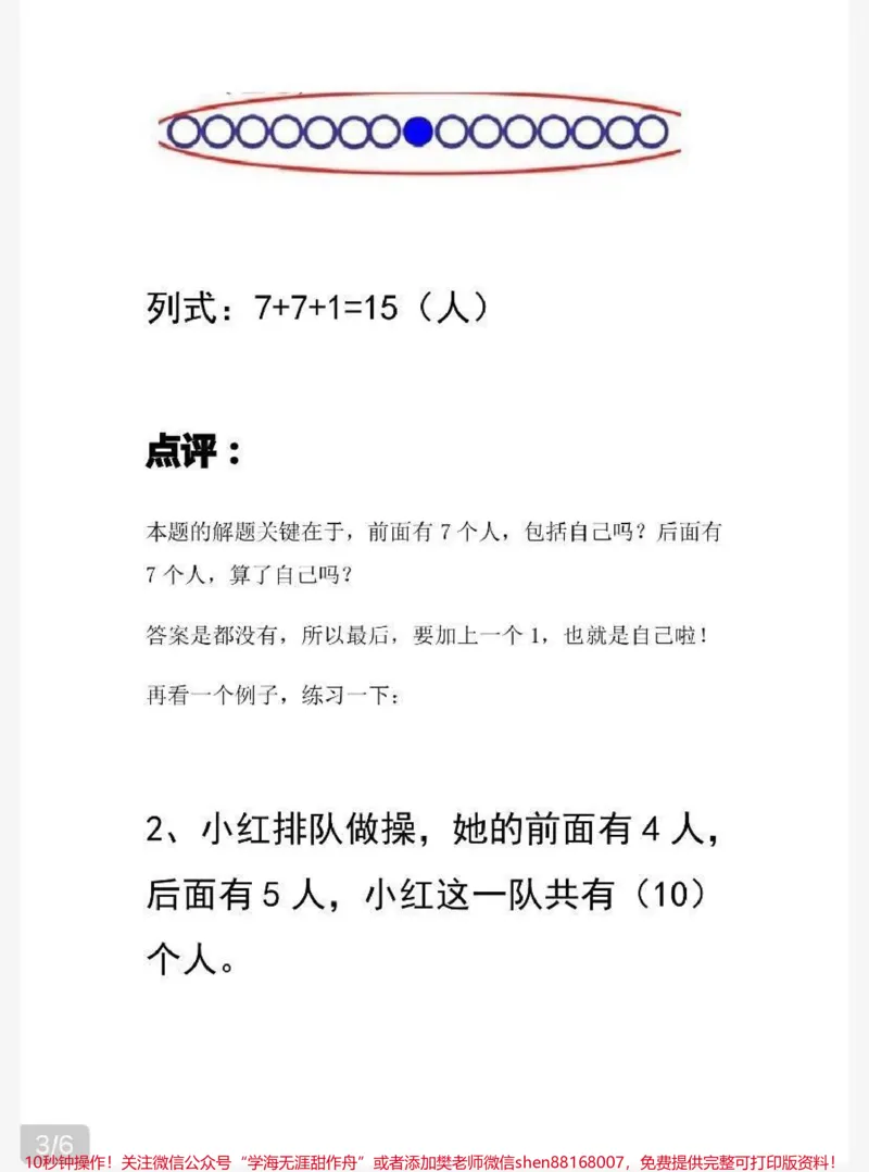 《一年级上册数学易错《排队问题》专项练习》第5页预览