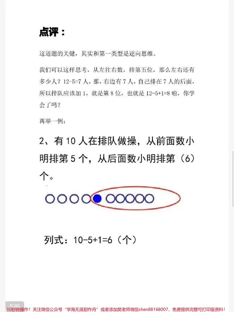 《一年级上册数学易错《排队问题》专项练习》第7页预览
