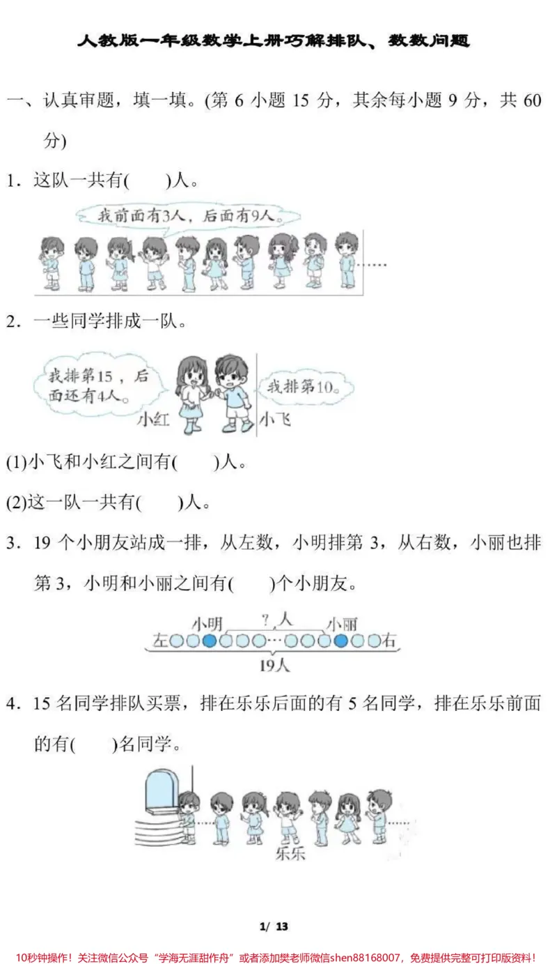 《一年级上册数学易错《排队问题》专项练习》第8页预览