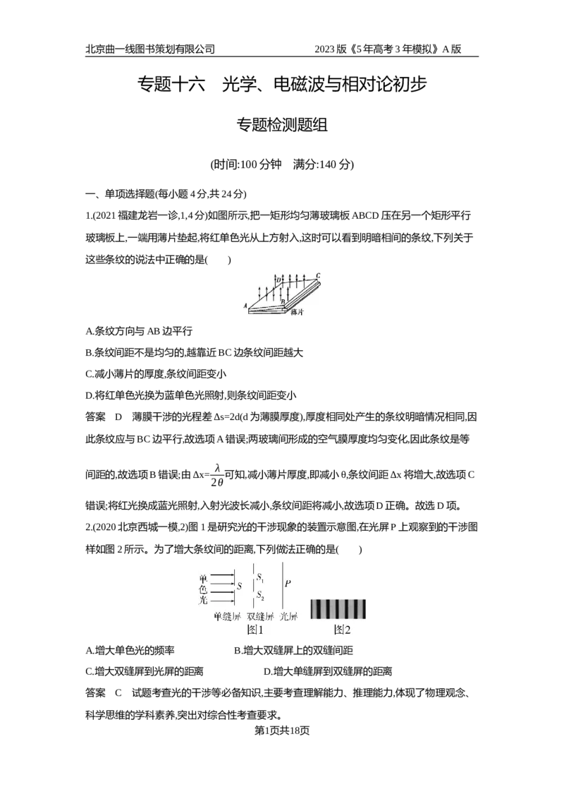 《1_专题检测(1)_2023版教学资源包_2023版新高考版选考总复习物理5·3A版_16_专题十六光学电磁波与相对论初步_6_专题检测》第1页预览