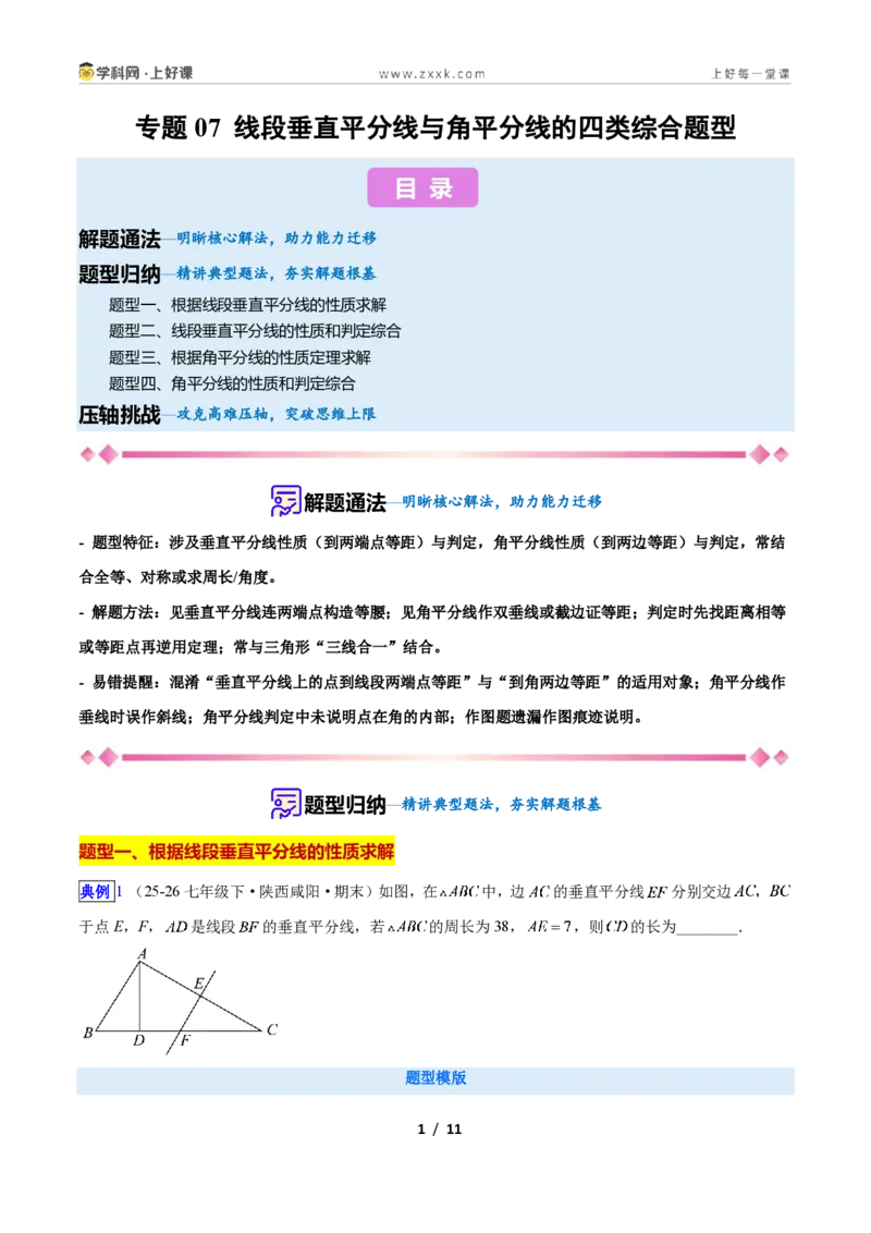《专题07线段垂直平分线与角平分线的四类综合题型(压轴题专项训练)数学新教材苏科版八年级上册(原卷版)_2026秋初中教辅合集_2027学科网&》第1页预览