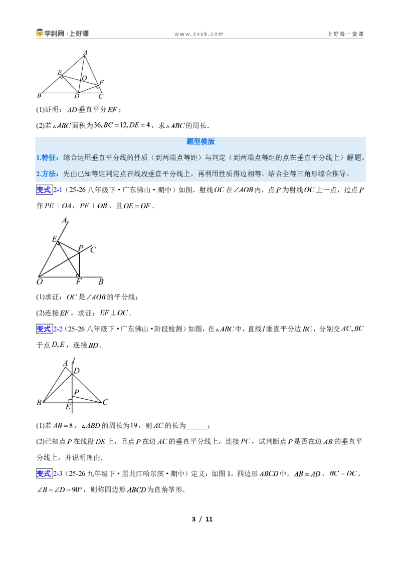 《专题07线段垂直平分线与角平分线的四类综合题型(压轴题专项训练)数学新教材苏科版八年级上册(原卷版)_2026秋初中教辅合集_2027学科网&》第3页预览