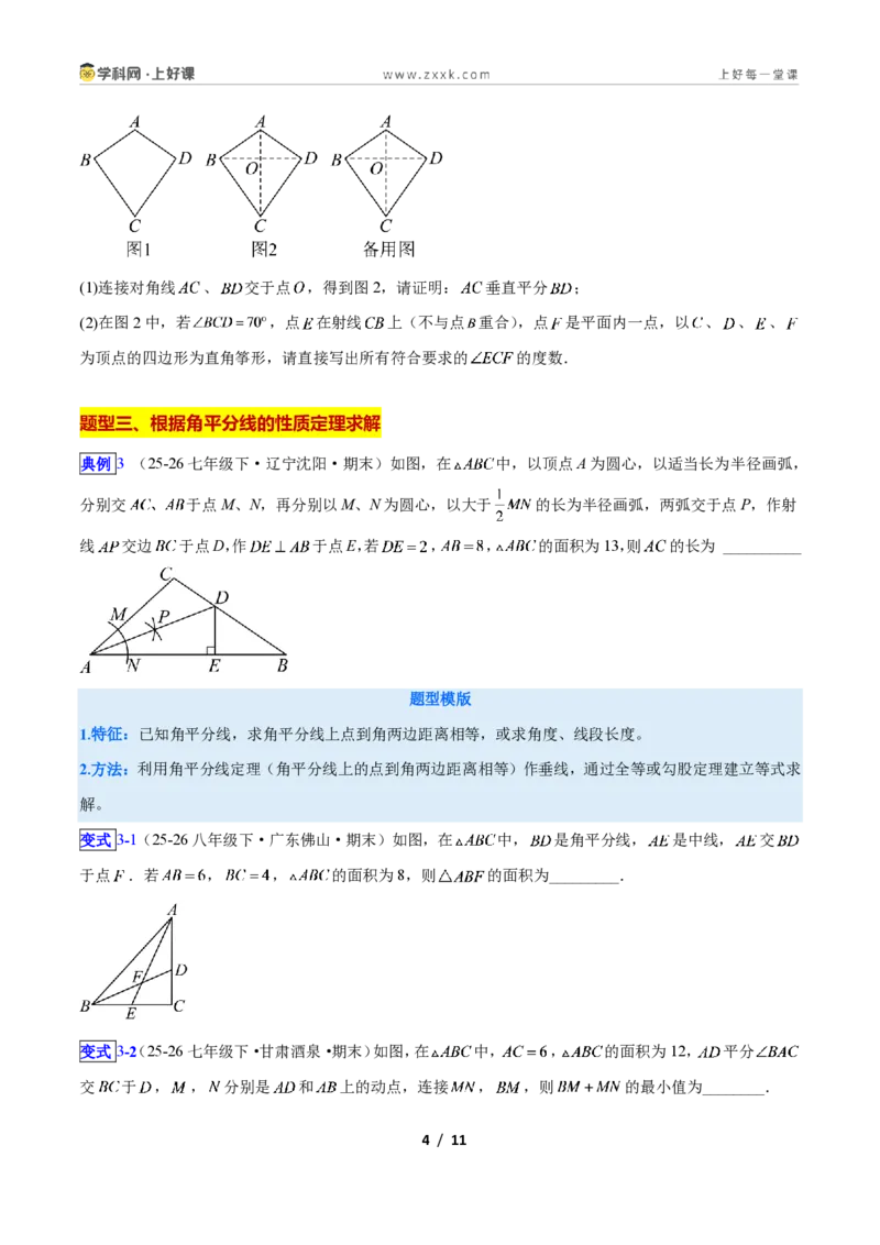 《专题07线段垂直平分线与角平分线的四类综合题型(压轴题专项训练)数学新教材苏科版八年级上册(原卷版)_2026秋初中教辅合集_2027学科网&》第4页预览