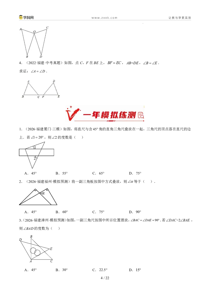《专题06三角形的认识与全等三角形综合（5年汇编）（福建专用）（原卷版）_2026秋初中教辅合集_2027学科网&_2027新好题汇编》第4页预览