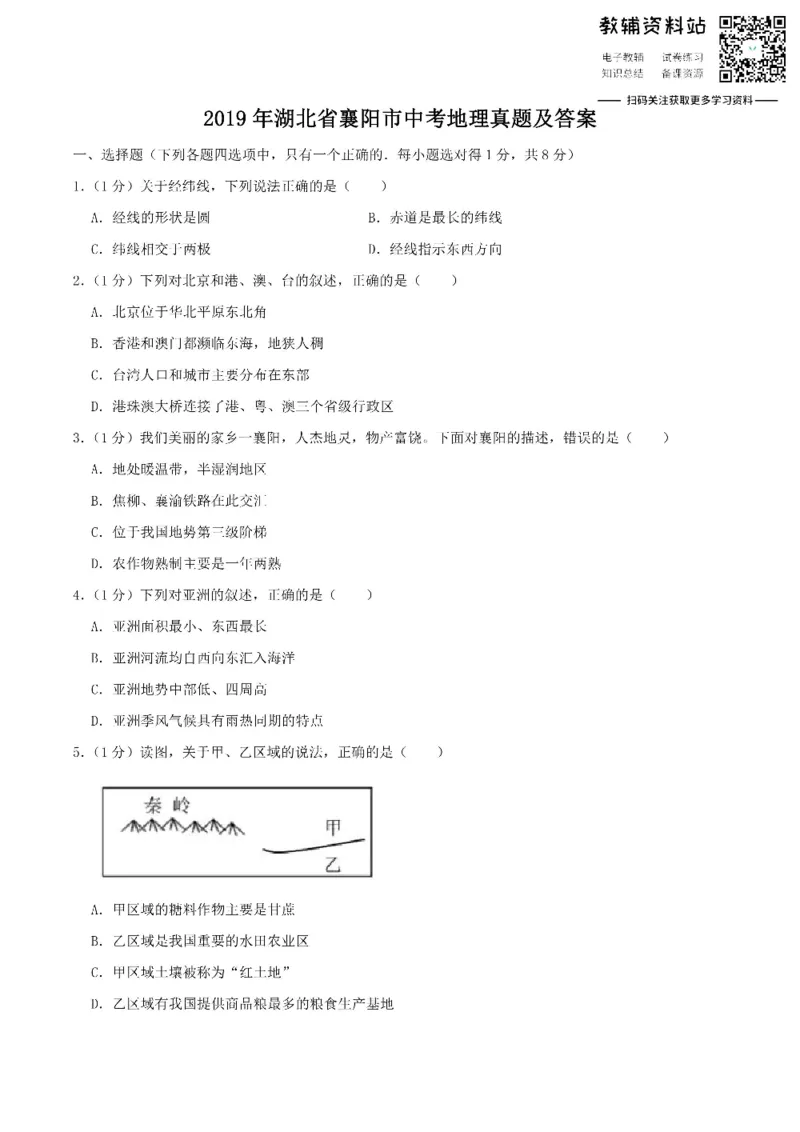 《2019湖北省襄阳市中考地理真题及答案_初高中资料库_初中资料库（转存避免链接过期失效）_初中地理》第1页预览