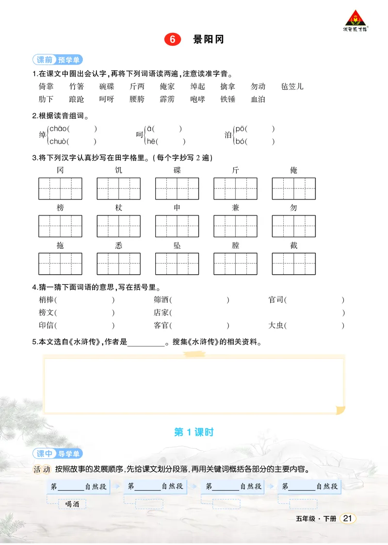 《6景阳冈学习单（学用）_26春小学语数英道科各版本《课件+教案》_26春1-6年级下册语文教案课件_语文《状元大课堂课件+教案》26春_5年级语文《状元大课堂课件+教案》26春_学习单》第1页预览