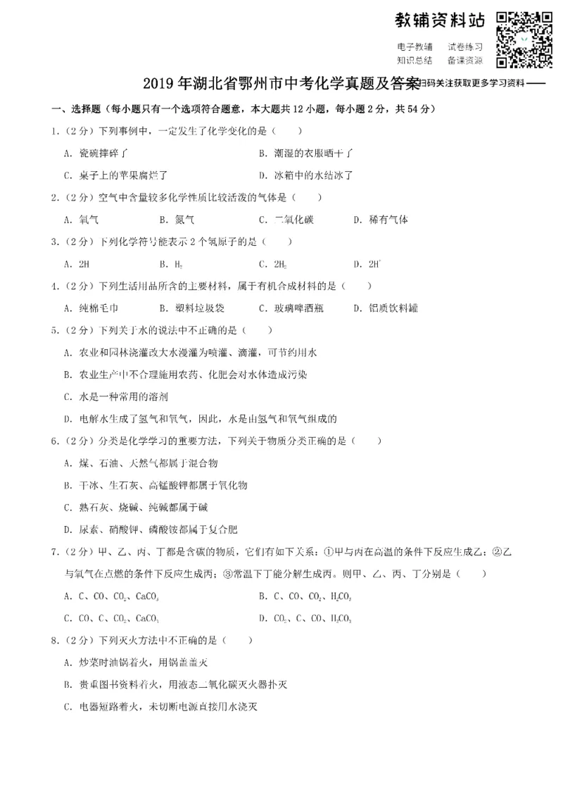 《2019湖北省鄂州市中考化学真题及答案_初高中资料库_初中资料库（转存避免链接过期失效）_初中化学》第1页预览