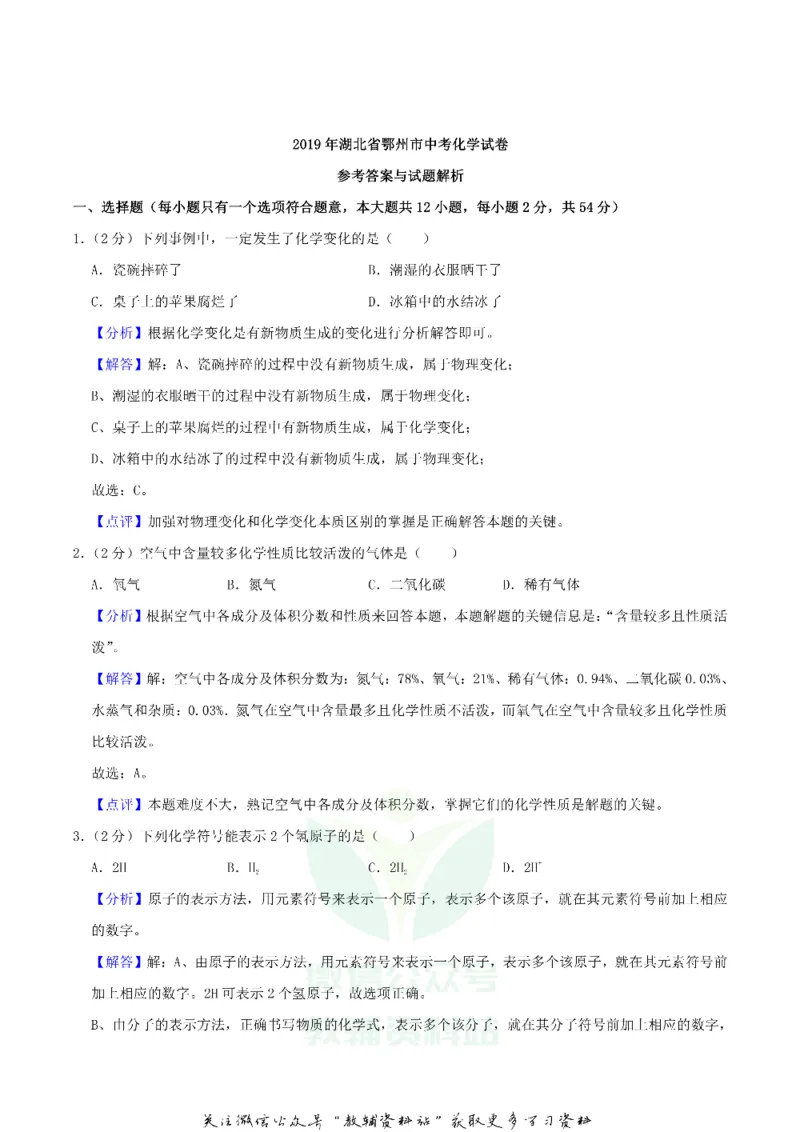 《2019湖北省鄂州市中考化学真题及答案_初高中资料库_初中资料库（转存避免链接过期失效）_初中化学》第5页预览