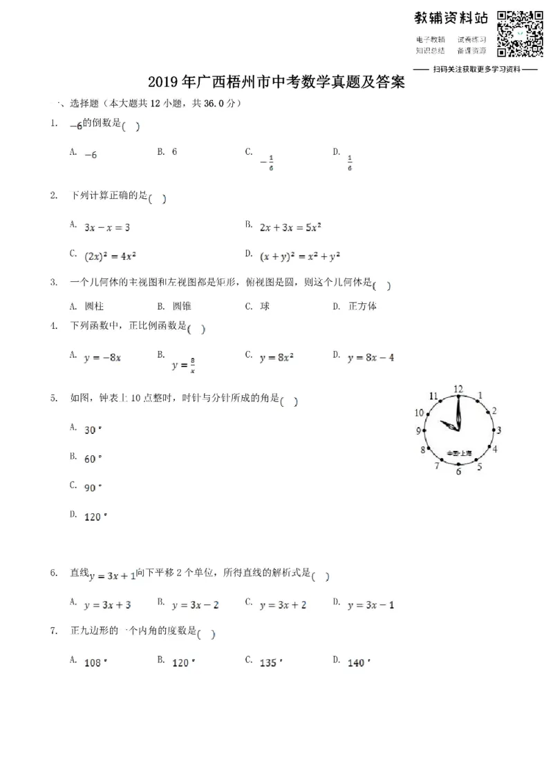 《2019广西梧州市中考数学真题及答案_初高中资料库_初中资料库（转存避免链接过期失效）_初中数学》第1页预览
