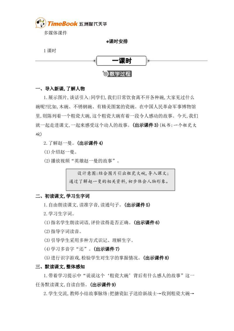 《26一个粗瓷大碗精华版教案_26春小学语数英道科各版本《课件+教案》_26春各版本语数英《七彩课堂》教学课件+教案_25秋_语文《七彩课堂》教案+教学课件25秋_教案_第八单元》第2页预览