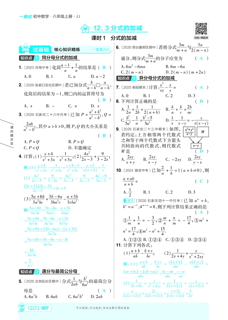 《26秋初中一遍过八上数学冀教主书教用_2026秋初中教辅合集_2027一遍过_2026《一遍过》8上_2027《天星教育•一遍过》8上数学（冀教版）》第7页预览