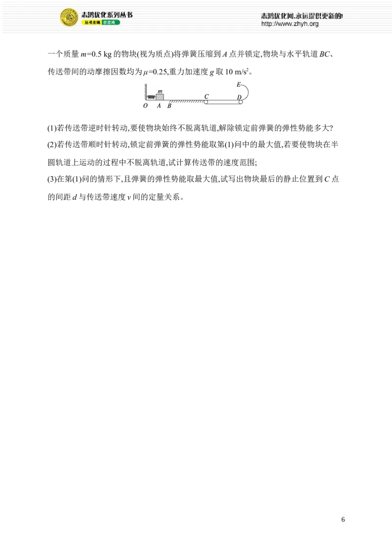 《5.动能定理、机械能守恒定律、功能关系的应用(1)_2026版高中《二三轮复习+冲刺复习》_高考总复习优化设计二轮用书物理课后习题Word_课后习题_专题分层突破练》第6页预览