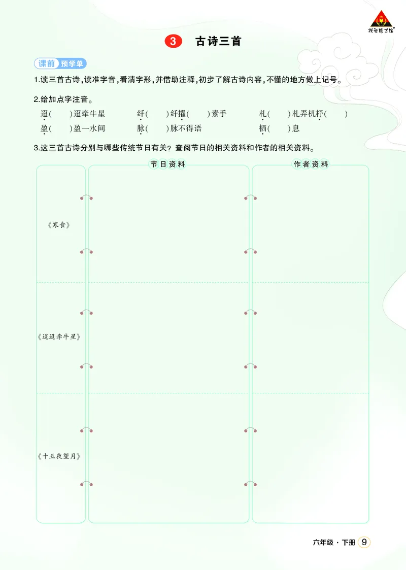 《3古诗三首学习单（学用）_26春小学语数英道科各版本《课件+教案》_26春1-6年级下册语文教案课件_语文《状元大课堂课件+教案》26春_6年级语文《状元大课堂课件+教案》26春_学习单》第1页预览