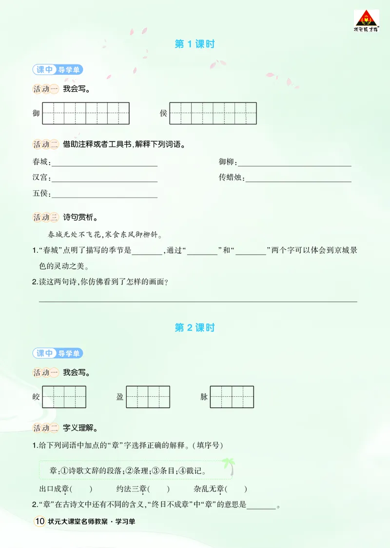 《3古诗三首学习单（学用）_26春小学语数英道科各版本《课件+教案》_26春1-6年级下册语文教案课件_语文《状元大课堂课件+教案》26春_6年级语文《状元大课堂课件+教案》26春_学习单》第2页预览