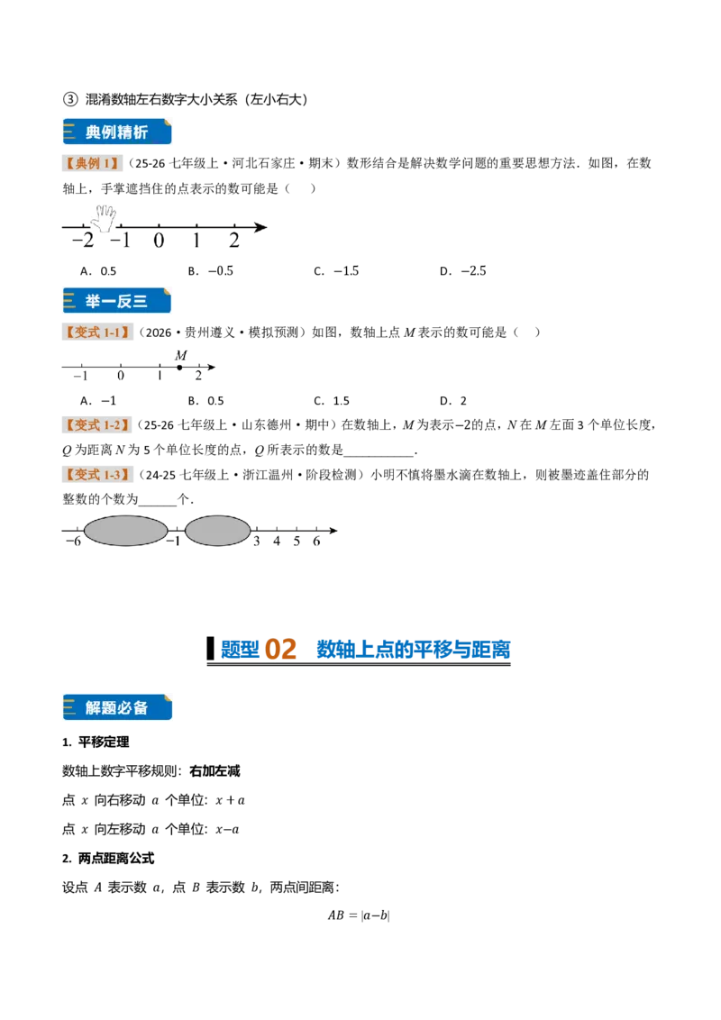 《专题02数轴的综合应用（题型专练）（原卷版）_2026秋初中教辅合集_2027学科网&_2026秋《同步备课系列》7上数学_第一章有理数_专项训练_专题02数轴的综合应用（题型专练）》第2页预览