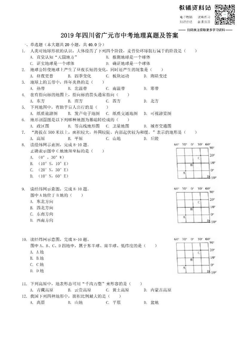 《2019四川省广元市中考地理真题及答案_初高中资料库_初中资料库（转存避免链接过期失效）_初中地理》第1页预览