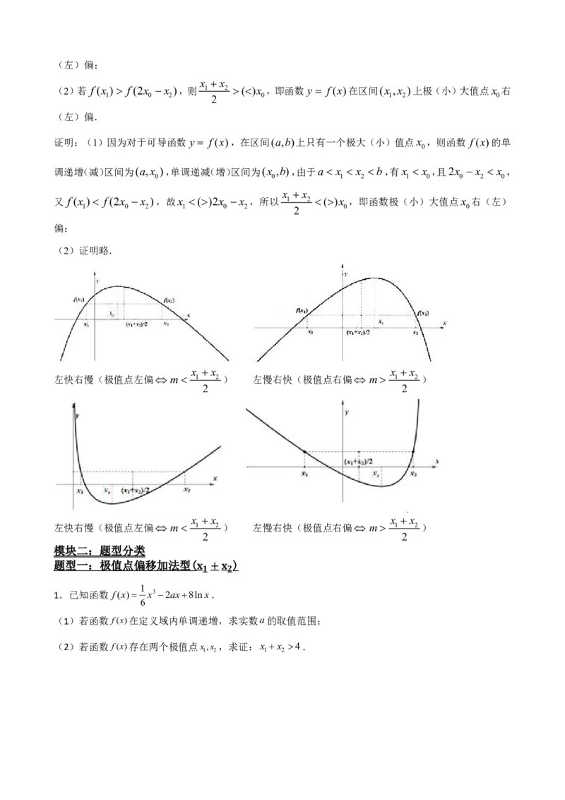 《5.9导数压轴大题：极值点偏移问题（原卷）(1)_2026版高中《二三轮复习+冲刺复习》_导数知识点+题型分类_单独的原卷版+解析版》第4页预览