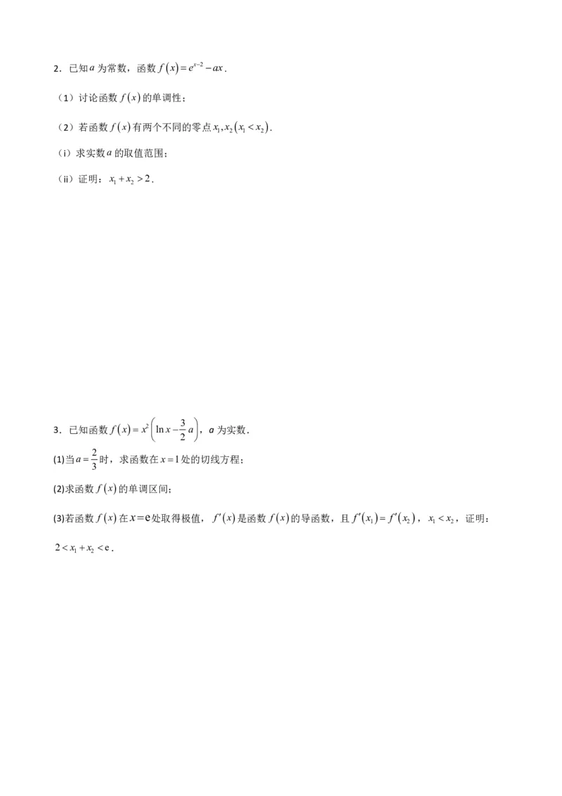 《5.9导数压轴大题：极值点偏移问题（原卷）(1)_2026版高中《二三轮复习+冲刺复习》_导数知识点+题型分类_单独的原卷版+解析版》第5页预览