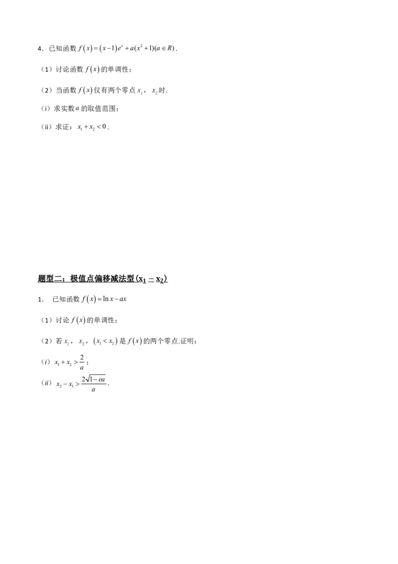 《5.9导数压轴大题：极值点偏移问题（原卷）(1)_2026版高中《二三轮复习+冲刺复习》_导数知识点+题型分类_单独的原卷版+解析版》第6页预览