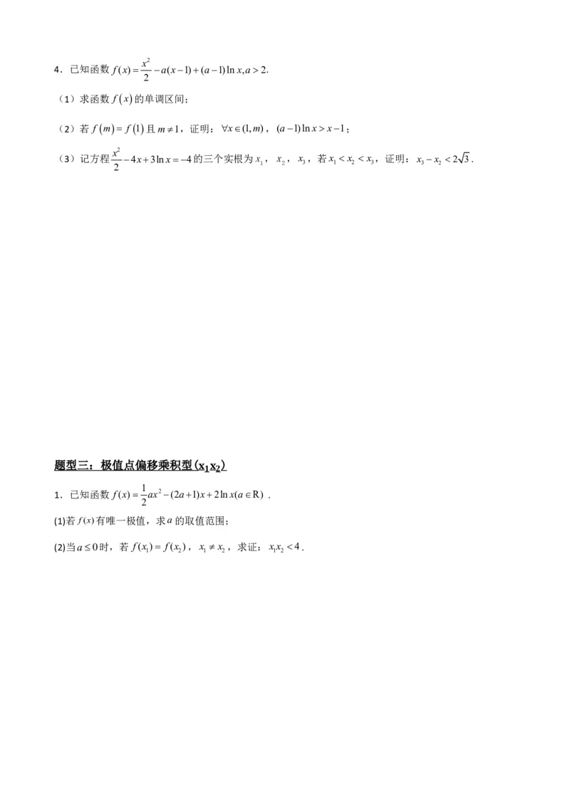 《5.9导数压轴大题：极值点偏移问题（原卷）(1)_2026版高中《二三轮复习+冲刺复习》_导数知识点+题型分类_单独的原卷版+解析版》第8页预览