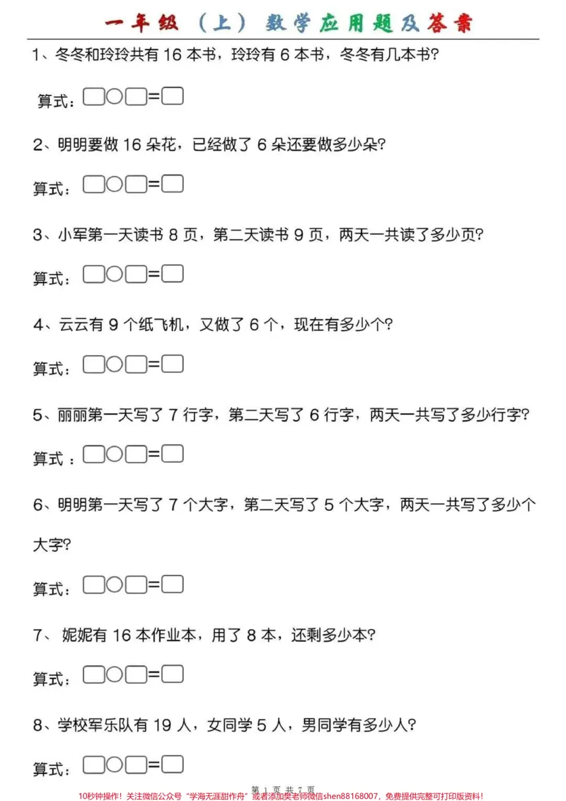 《一年级(上)数学应用题及答案，假期练一练，成绩翻一翻#一年级#幼小衔接#幼升小#应用题专项》第1页预览