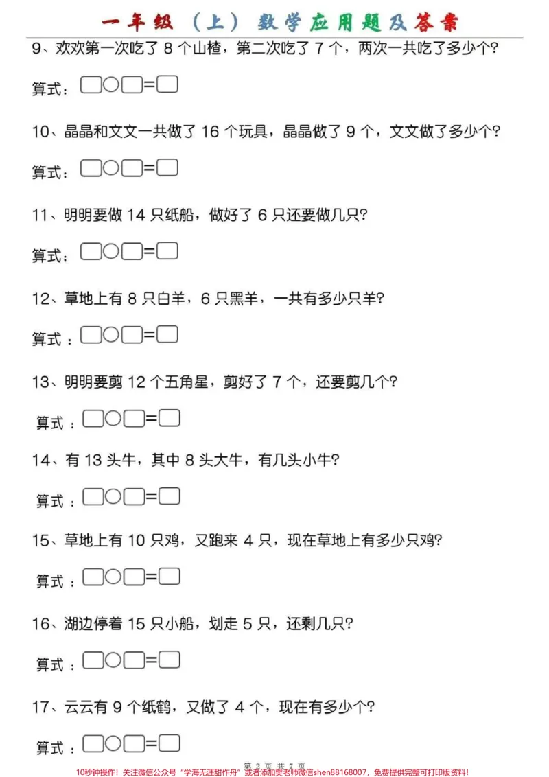 《一年级(上)数学应用题及答案，假期练一练，成绩翻一翻#一年级#幼小衔接#幼升小#应用题专项》第2页预览