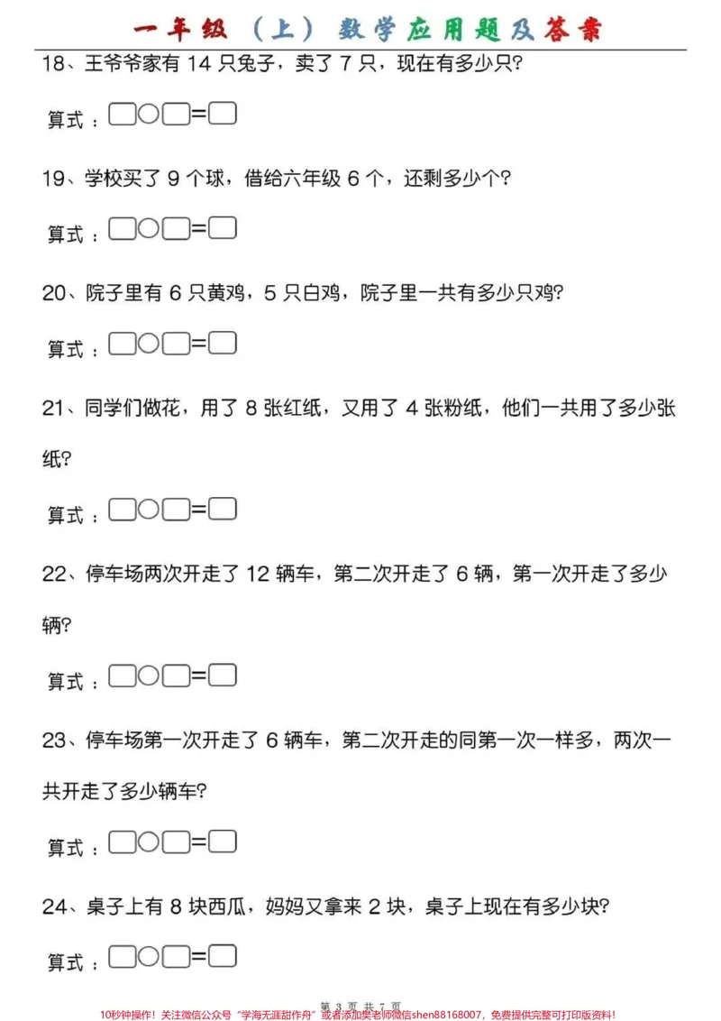 《一年级(上)数学应用题及答案，假期练一练，成绩翻一翻#一年级#幼小衔接#幼升小#应用题专项》第3页预览