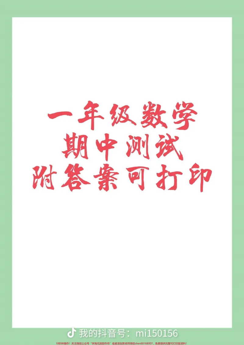 《#家长收藏孩子受益#期中考试#一年级》第1页预览