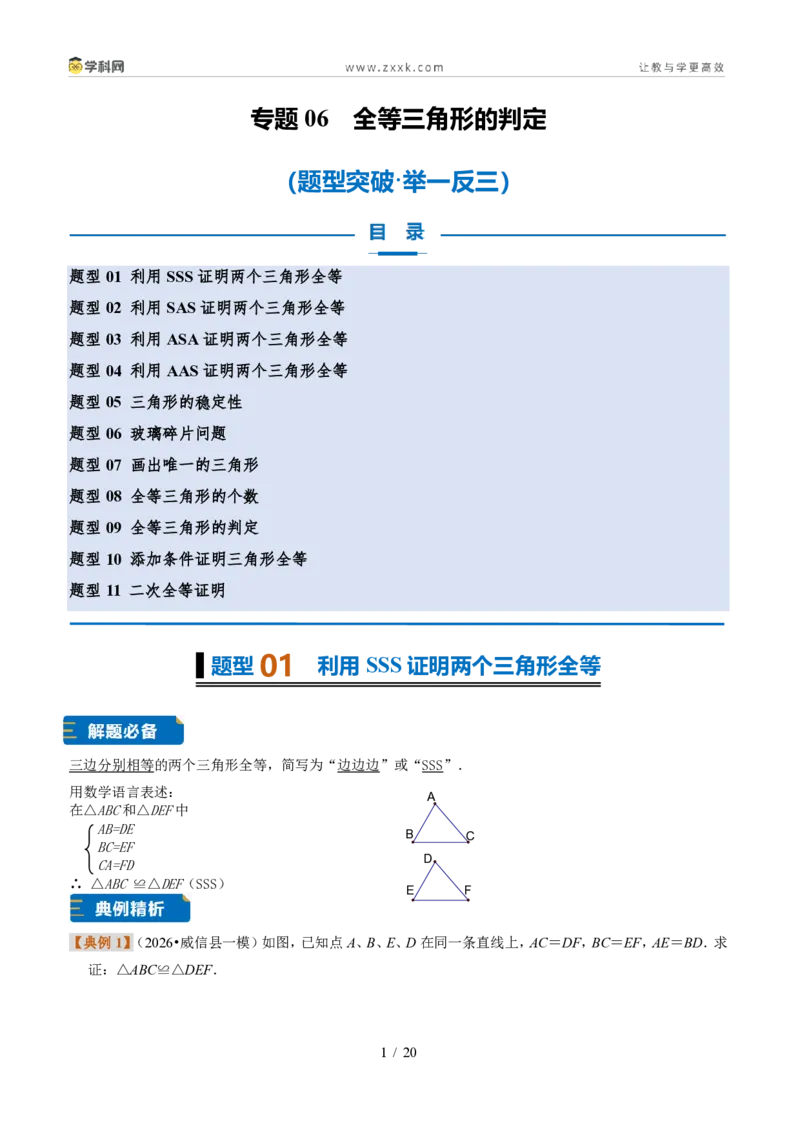 《专题06全等三角形的判定(题型专练)(原卷版)_2026秋初中教辅合集_2027学科网&_2027新《8上数学•同步备课资料合集》(新教材浙教)》第1页预览