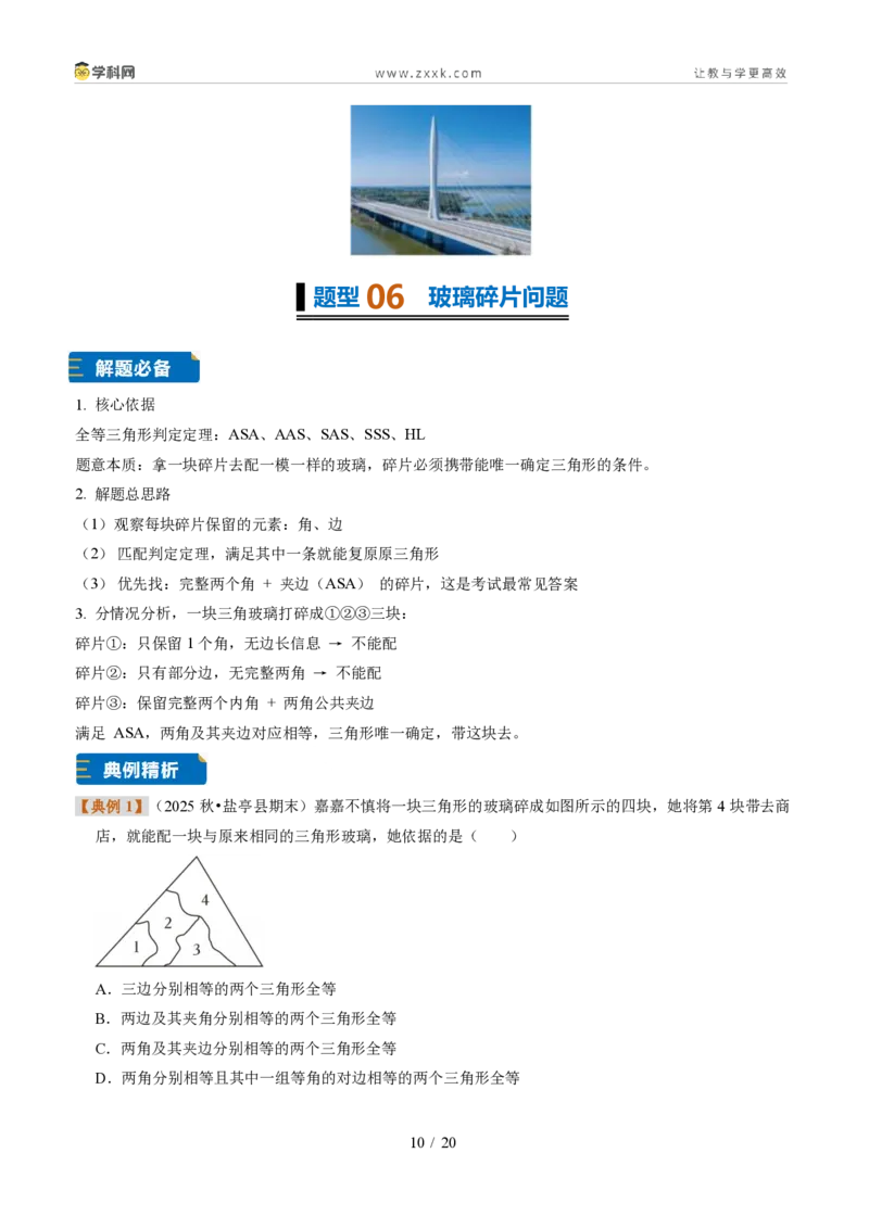 《专题06全等三角形的判定(题型专练)(原卷版)_2026秋初中教辅合集_2027学科网&_2027新《8上数学•同步备课资料合集》(新教材浙教)》第10页预览