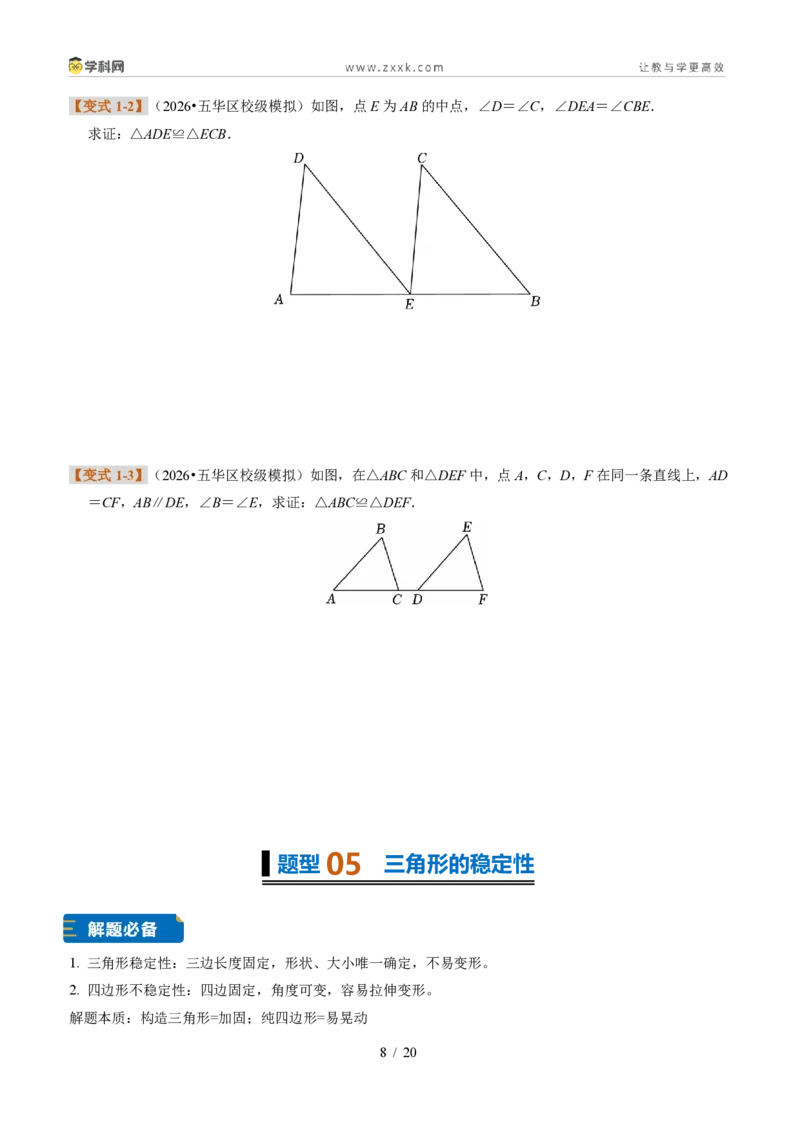 《专题06全等三角形的判定(题型专练)(原卷版)_2026秋初中教辅合集_2027学科网&_2027新《8上数学•同步备课资料合集》(新教材浙教)》第8页预览