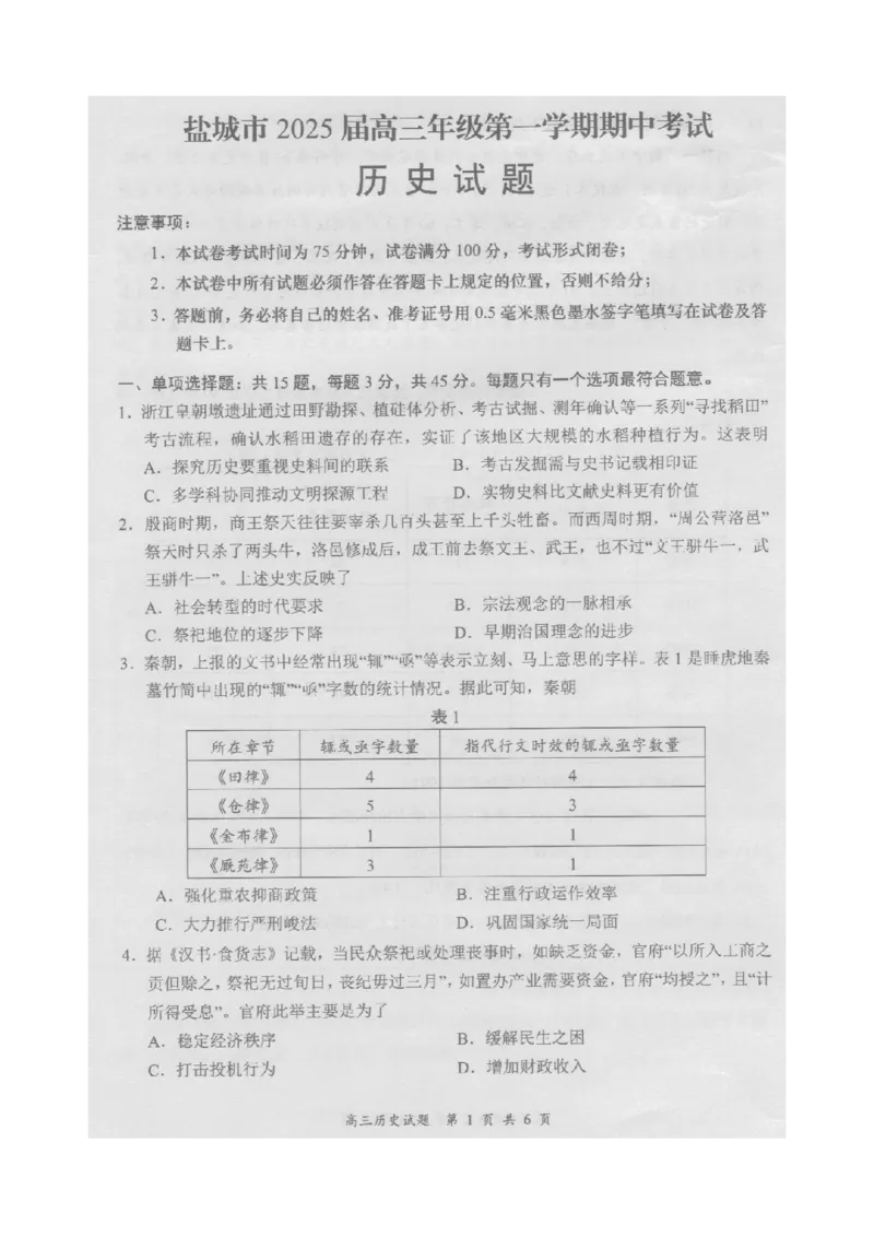 《7_盐城市2025届高三年级第一学期期中考试(历史试题)_2026版教学资源包_202653高考总复习A版_江苏版_2026版.江苏版.选考总复习.历史.5·3A版_四、优质模拟题精选（Word）_1_名校模拟联考》第1页预览