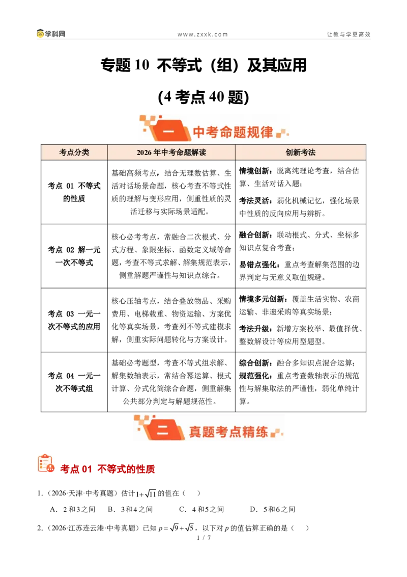 《专题10不等式（组）及其应用（4考点40题）（原卷版）_2026秋初中教辅合集_2027学科网&_2027好题汇编2026年中考数学真题分类汇编（全国通用）》第1页预览