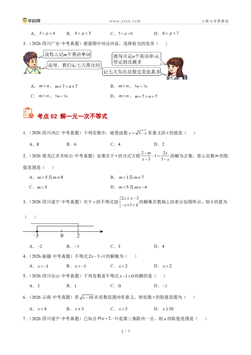 《专题10不等式（组）及其应用（4考点40题）（原卷版）_2026秋初中教辅合集_2027学科网&_2027好题汇编2026年中考数学真题分类汇编（全国通用）》第2页预览