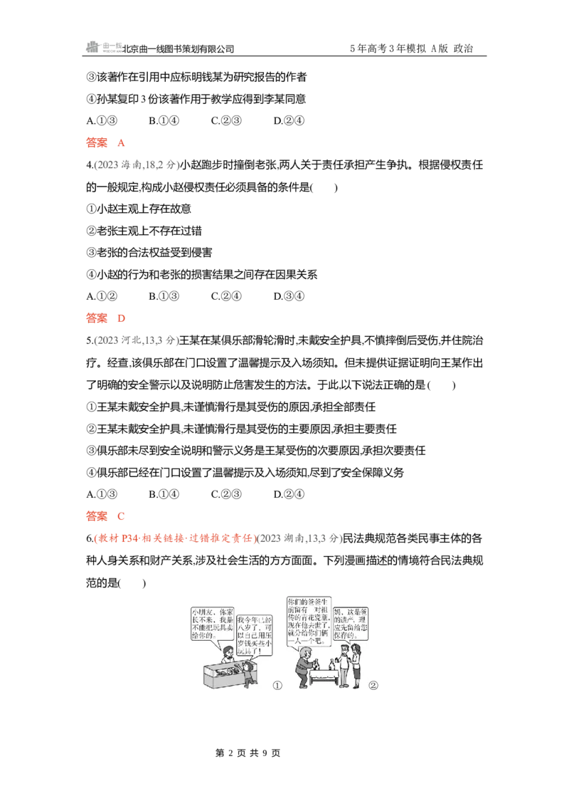 《精练册Word-第四课　侵权责任与权利界限_2026版教学资源包_202653高考总复习A版_新高考_政治_学生A版2026年.新高考版.政治.53_精练册word_选择性必修2》第2页预览