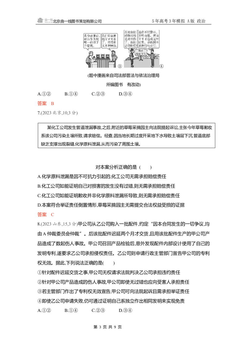 《精练册Word-第四课　侵权责任与权利界限_2026版教学资源包_202653高考总复习A版_新高考_政治_学生A版2026年.新高考版.政治.53_精练册word_选择性必修2》第3页预览