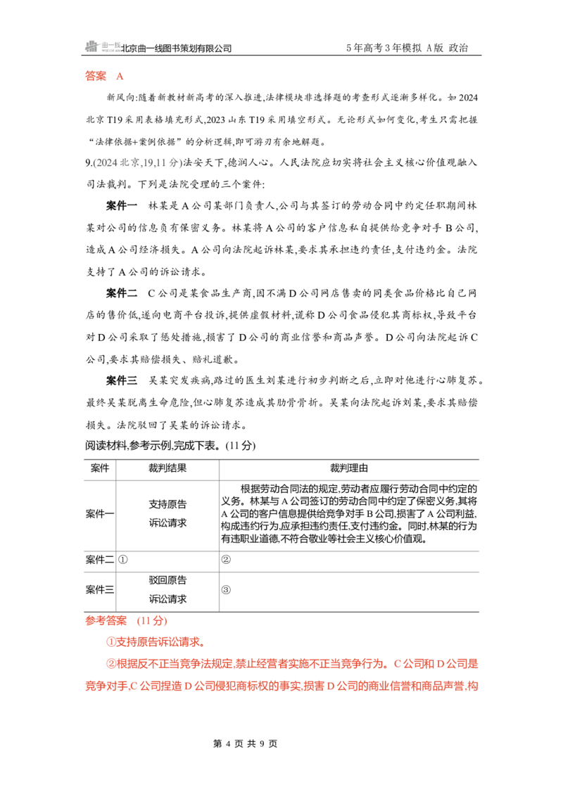《精练册Word-第四课　侵权责任与权利界限_2026版教学资源包_202653高考总复习A版_新高考_政治_学生A版2026年.新高考版.政治.53_精练册word_选择性必修2》第4页预览